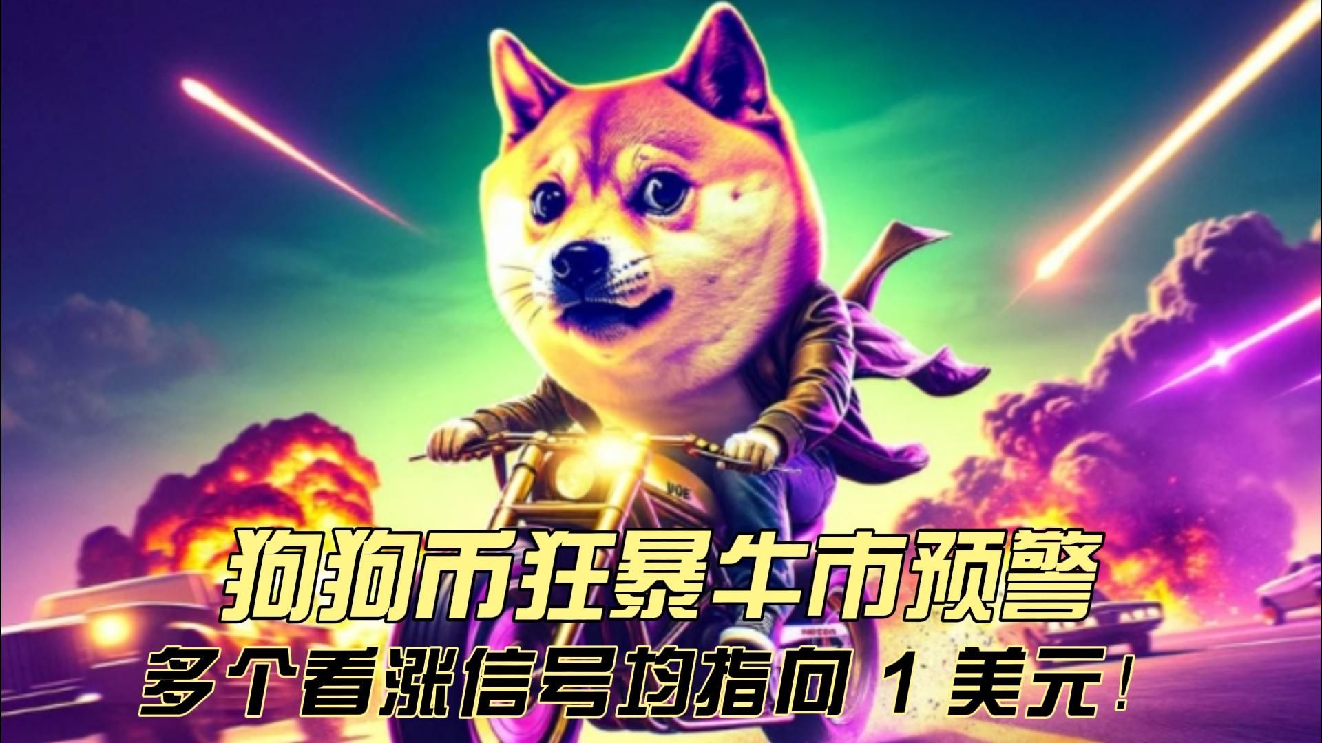 狗狗币上扬势惊人，一夜飙升492%，加密市场沸腾的简单介绍-ayx